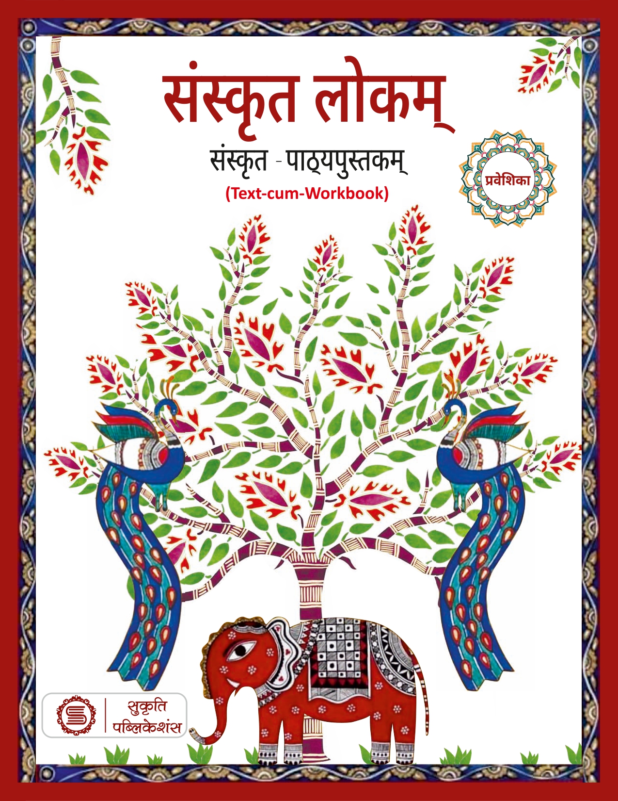 SANSKRIT LOKAM PART - PRAVESHIKA